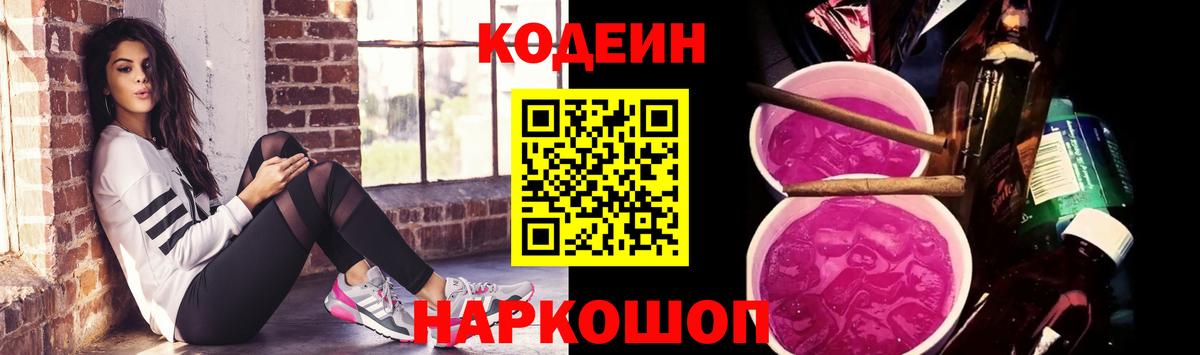 Кодеин напиток Lean (лин) Кондопога